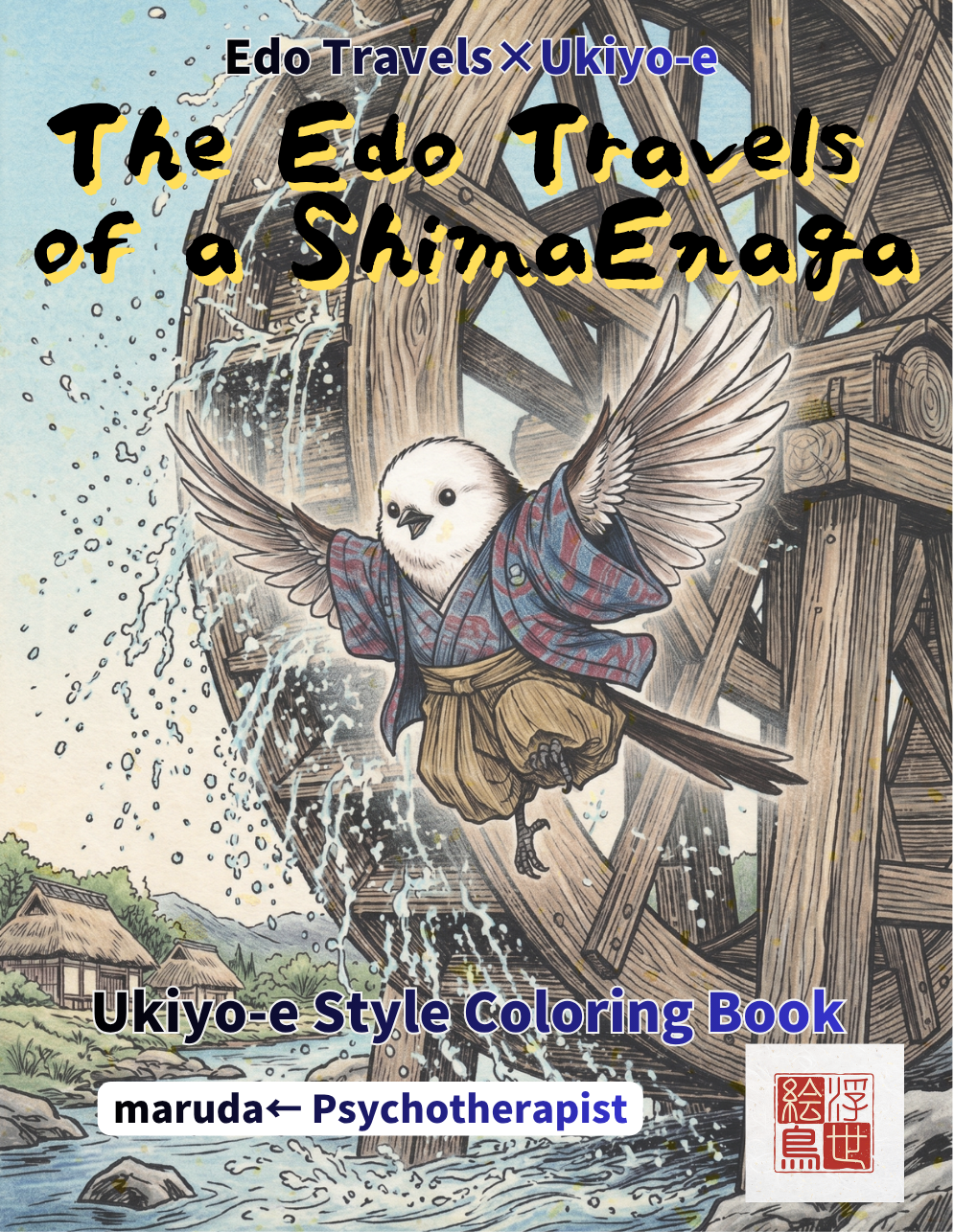 江戸の旅 シマエナガ